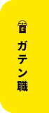 ガテン系求人ポータルサイト【ガテン職】掲載中！